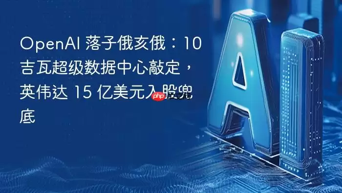 OpenAI_落子俄亥俄：10_吉瓦超级数据中心敲定，英伟达_15_亿美元入股兜底
