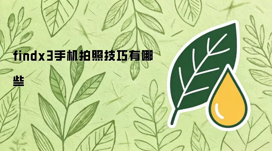 findx3手机拍照技巧测评看什么-指标和场景要分清