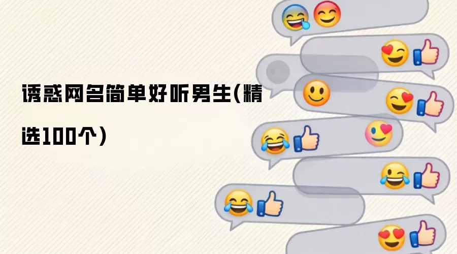 诱惑网名简单好听男生(精选100个)