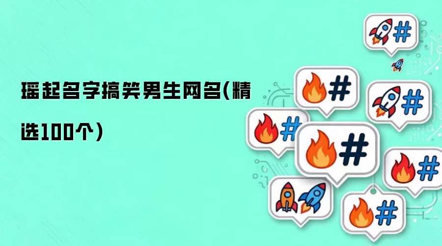 瑶起名字搞笑男生网名(精选100个)