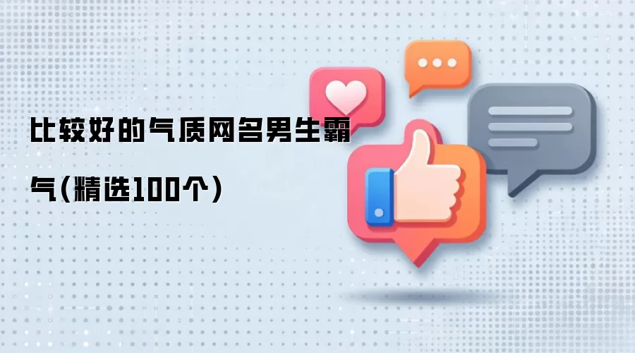 比较好的气质网名男生霸气(精选100个)
