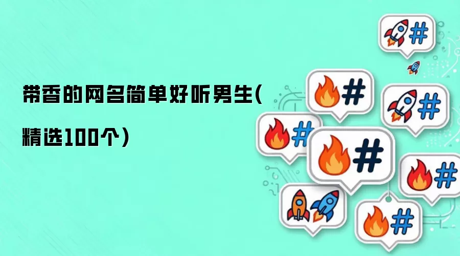 带香的网名简单好听男生(精选100个)