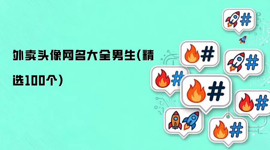 外卖头像网名汇总男生(精选100个)