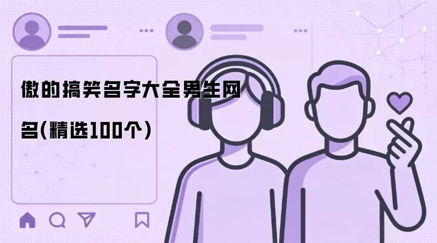 傲的搞笑名字汇总男生网名(精选100个)