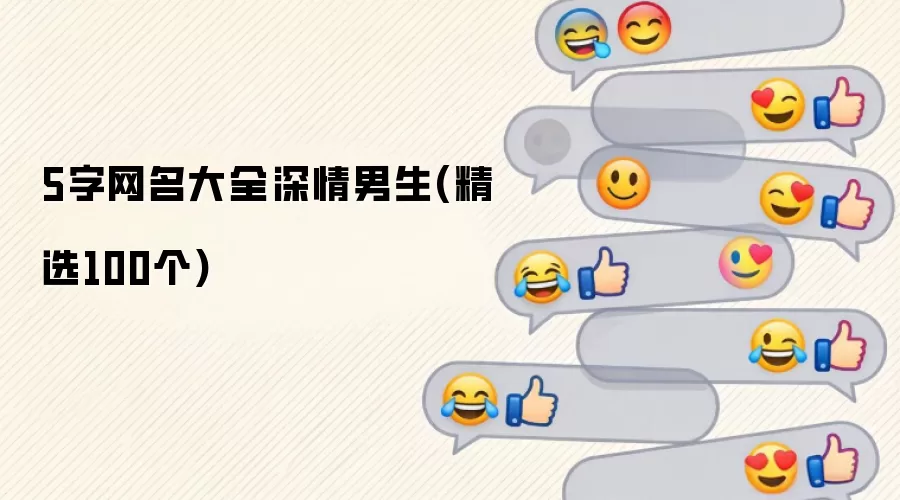 5字网名汇总深情男生(精选100个)