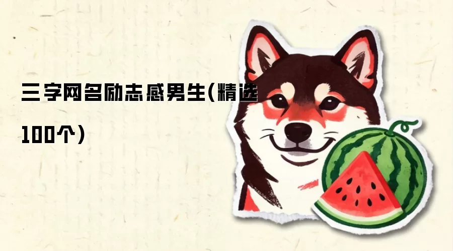 三字网名励志感男生(精选100个)