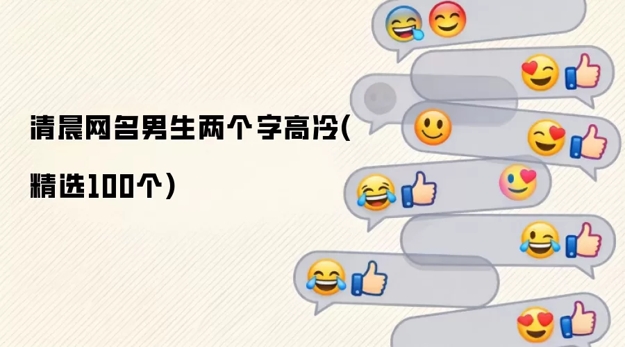 清晨网名男生两个字高冷(精选100个)