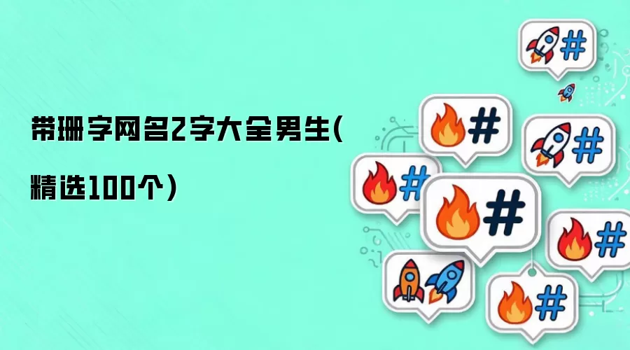 带珊字网名2字汇总男生(精选100个)
