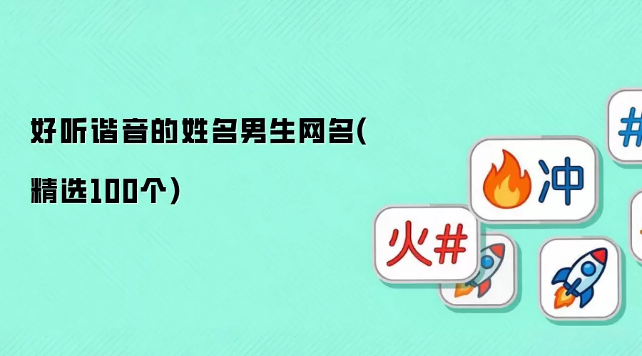 好听谐音的姓名男生网名(精选100个)