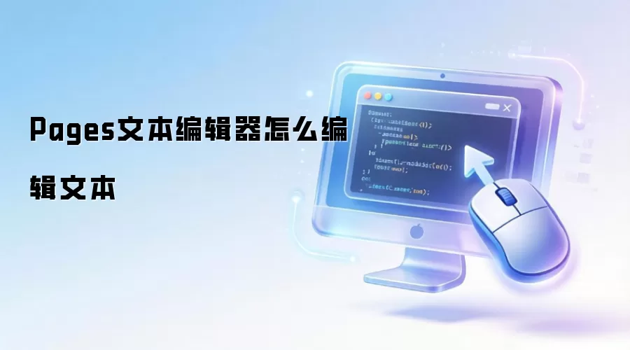 Pages文本编辑器如何编辑文本