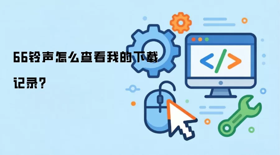 66铃声如何查看我的下载记录？