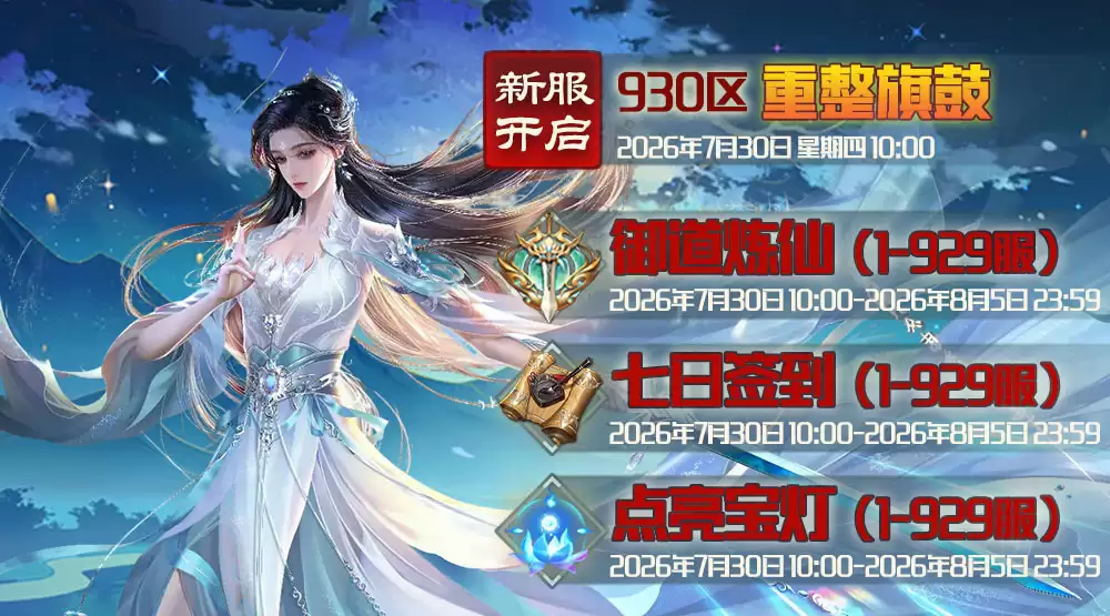 《蜀山传奇》-7月30日新服及活动预告