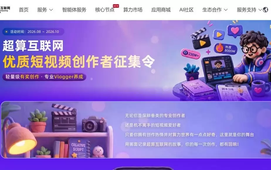 鼓励AI创作单篇800元激励，超算互联网征集优质短视频