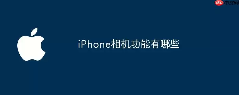 iPhone相机功能有哪些