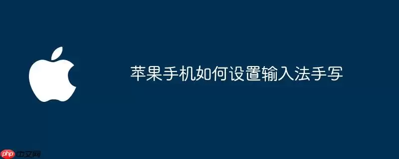 苹果手机如何设置输入法手写