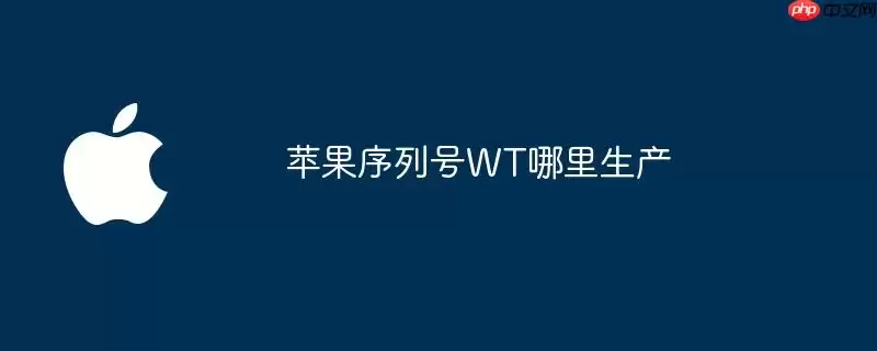 苹果序列号WT哪里生产