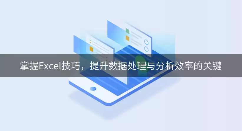 掌握Excel实用技巧，提升数据处理与分析效率的关键