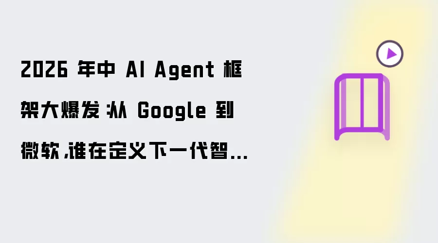 2026 年中 AI Agent 框架大爆发：从 Google 到微软，谁在定义下一代智能体标准？