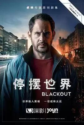 电视剧《停摆世界第一季》剧情说明