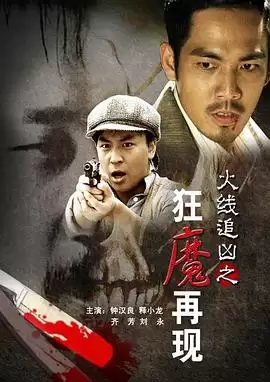 电影《火线追凶之狂魔再现》剧情说明