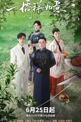 电视剧《橘祥如意》剧情说明