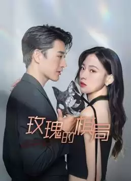 电视剧《玫瑰的棋局》剧情说明