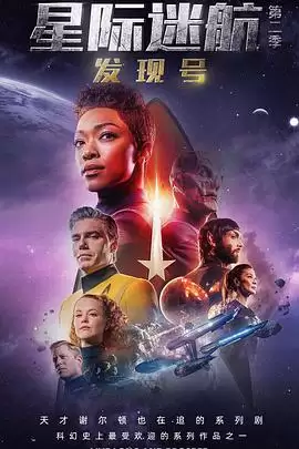 电视剧《星际迷航：发现号第二季》剧情说明