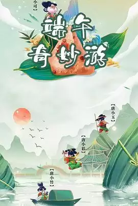 综艺《端午奇妙游》剧情说明