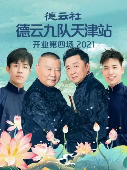 综艺《德云社德云九队天津站开业第四场》剧情说明