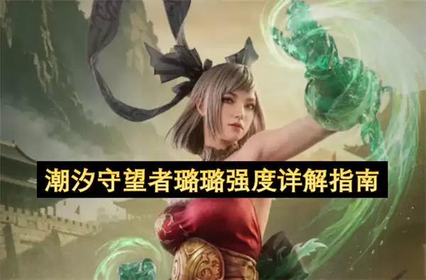 潮汐守望者璐璐强度详细说明指南