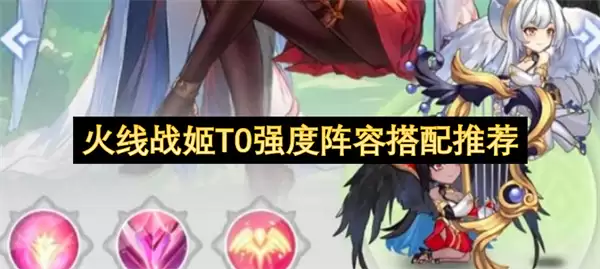 火线战姬T0强度阵容搭配推荐