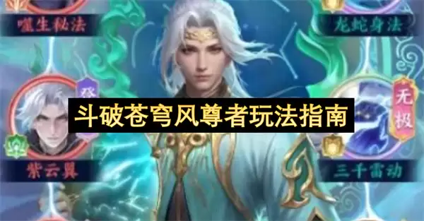 斗破苍穹风尊者玩法指南