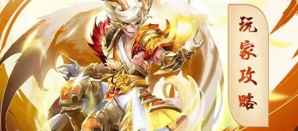《少年西游记》光辉耀天·应龙玩家攻略