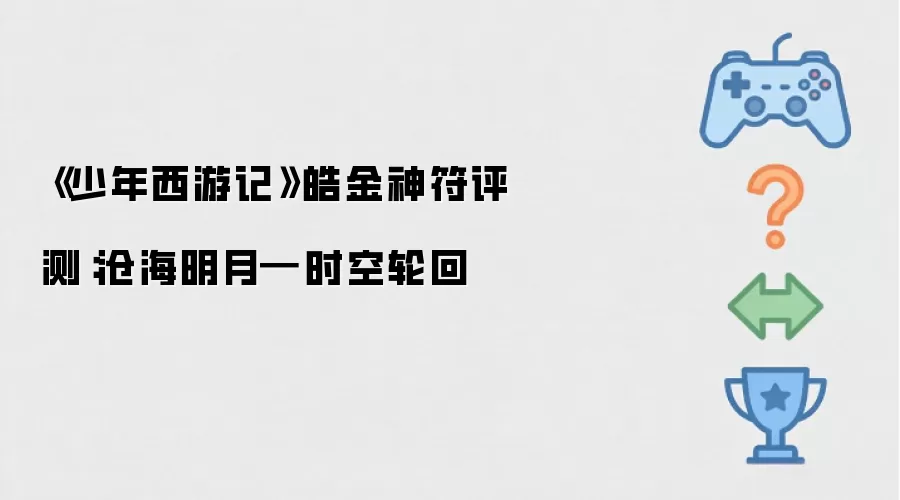 《少年西游记》皓金神符评测：沧海明月━时空轮回
