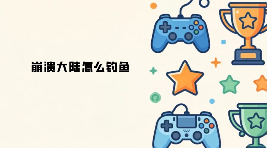 崩溃大陆如何钓鱼