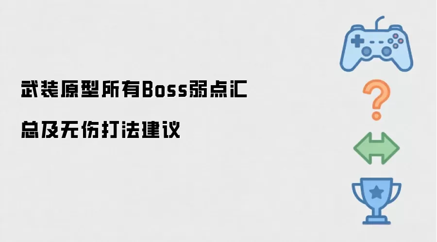 武装原型所有Boss弱点汇总及无伤打法建议
