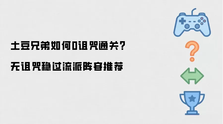 土豆兄弟如何0诅咒通关？无诅咒稳过流派阵容推荐