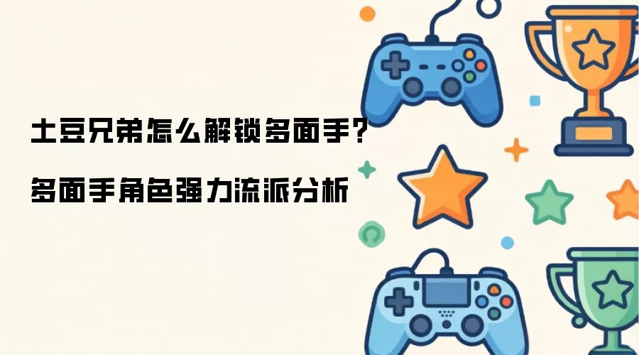 土豆兄弟如何解锁多面手？多面手角色强力流派分析