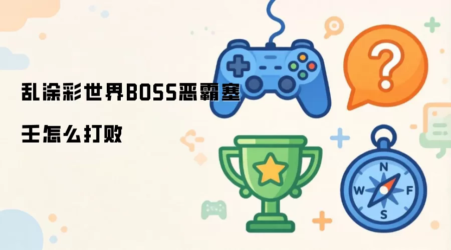 乱涂彩世界BOSS恶霸塞壬如何打败