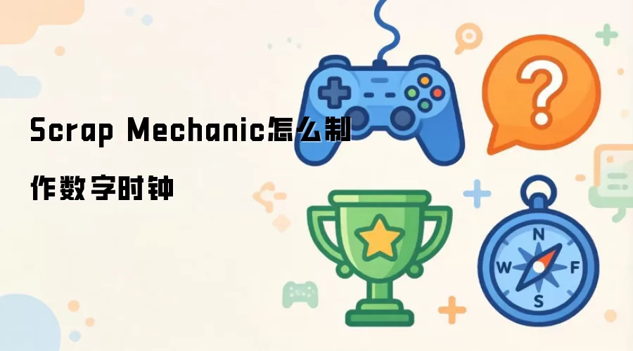 Scrap Mechanic如何制作数字时钟