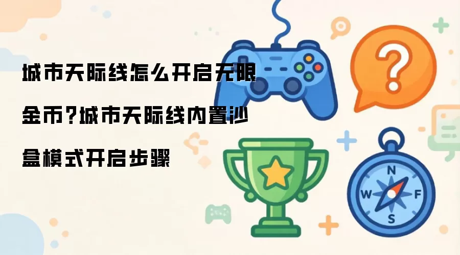 城市天际线如何开启无限金币？城市天际线内置沙盒模式开启步骤