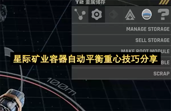 星际矿业容器自动平衡重心实用技巧分享
