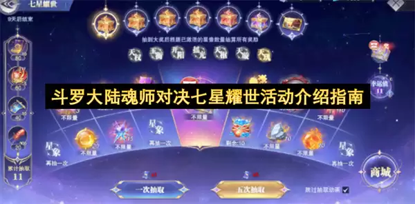 斗罗大陆魂师对决七星耀世活动说明指南