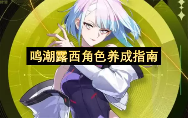 鸣潮露西角色养成指南