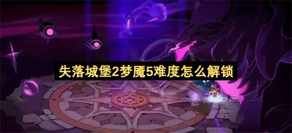 失落城堡2梦魇5难度如何解锁