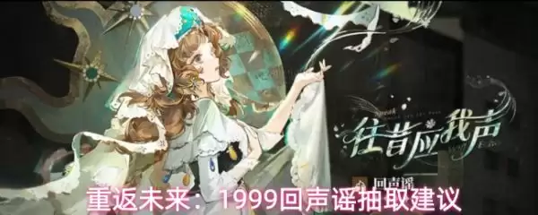 重返未来1999回声谣值得抽吗 重返未来1999回声谣抽取建议