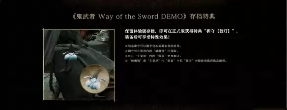 《鬼武者剑之道》体验版存档特典奖励一览-详细说明存档继承奖励