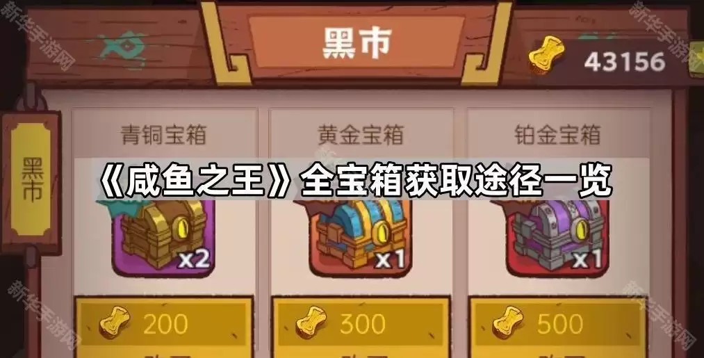 咸鱼之王全宝箱获取途径一览