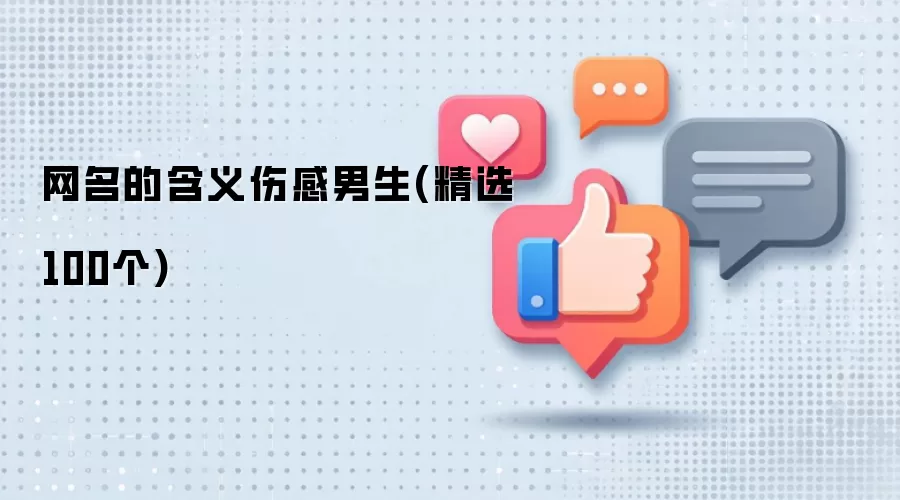 网名的含义伤感男生(精选100个)