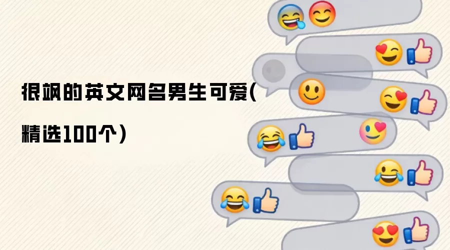 很飒的英文网名男生可爱(精选100个)
